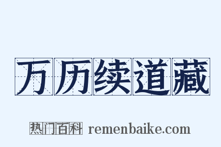 万历续道藏是什么意思的图片